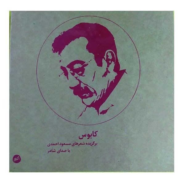کتاب صوتی کابوس برگزیده شعرهای مسعود احمدی با صدای شاعر نشر رها فیلم