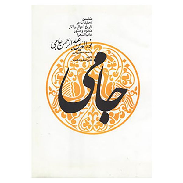 کتاب نورالدین عبدالرحمن جامی اثر علی اصغر حکمت