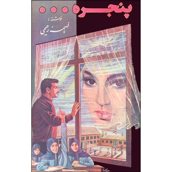 کتاب پنجره اثر فهیمه رحیمی نشر چکاوک