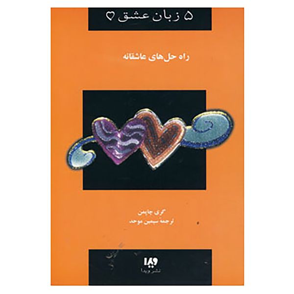 کتاب 5 زبان عشق 4 اثر گری چاپمن