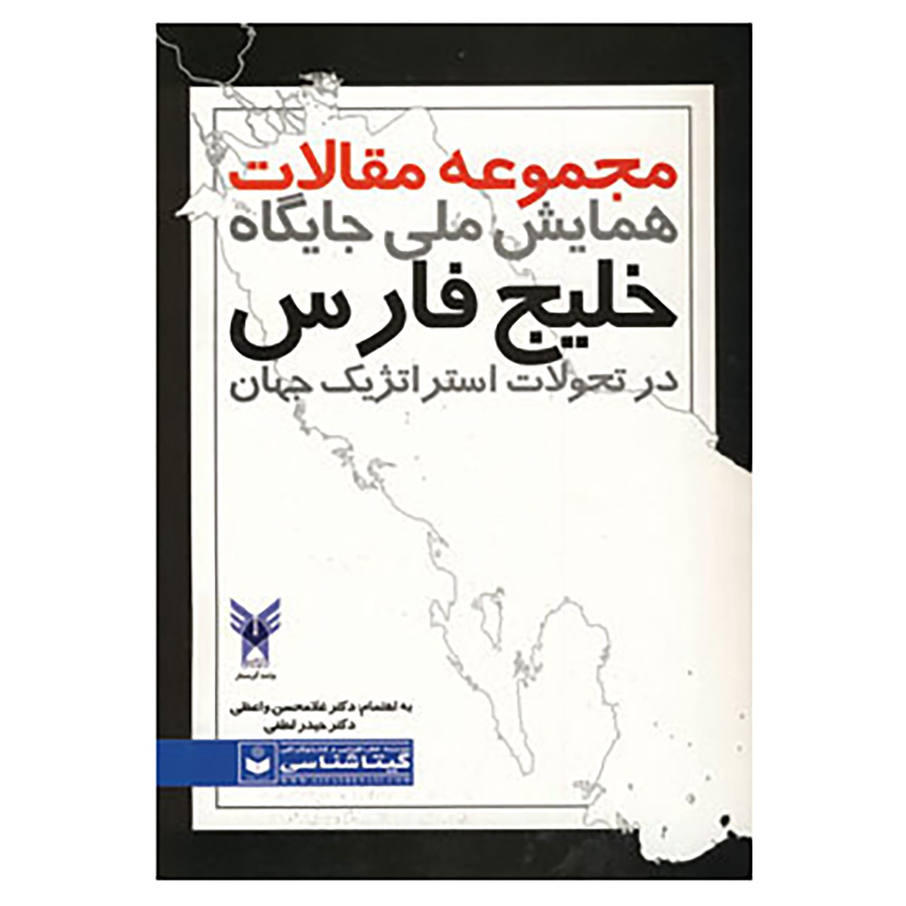 کتاب مجموعه مقالات همایش ملی جایگاه خلیج فارس در تحولات استراتژیک جهان کد 489 اثر غلامحسین واعظی،حیدر لطفی