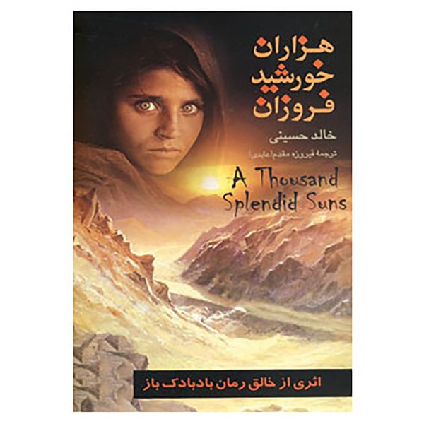کتاب هزاران خورشید فروزان اثر خالد حسینی