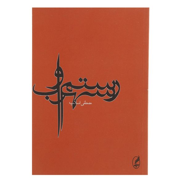 کتاب رستم و سهراب اثر مصطفی اسلامیه