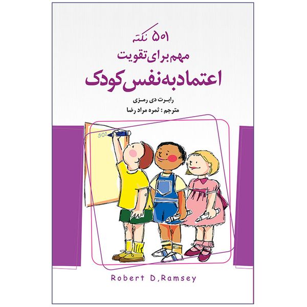 کتاب 501 نکته مهم برای تقویت اعتماد به نفس کودک اثر رابرت دی رمزی انتشارات اندیشه کهن پرداز