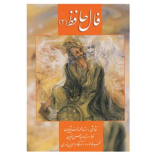 کتاب فال حافظ 3 اثر شمس الدین محمد حافظ شیرازی