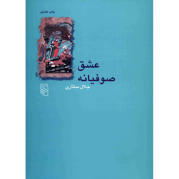 کتاب عشق صوفیانه اثر جلال ستاری