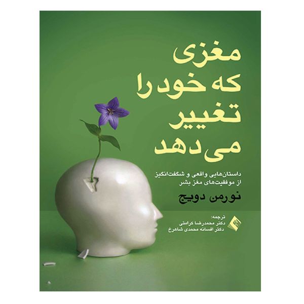 کتاب مغزی که خود را تغییر می دهد اثر محمدرضا کرامتی و افسانه محمدی شاهرخی
 انتشارات ارجمند