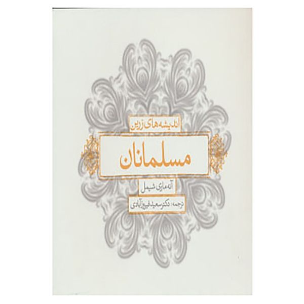 کتاب اندیشه های زرین مسلمانان اثر آنه ماری شیمل