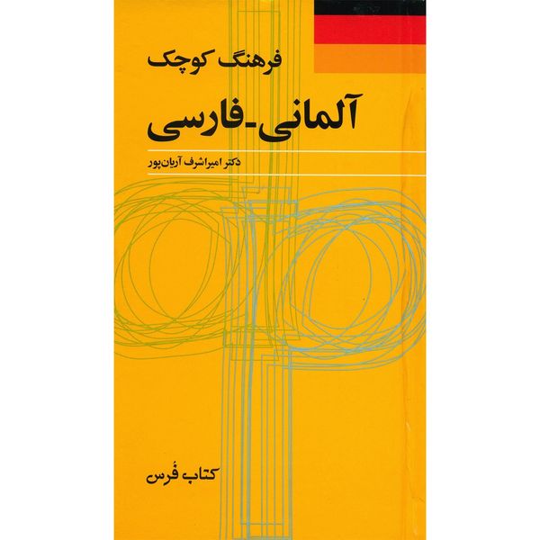 کتاب فرهنگ کوچک آلمانی - فارسی اثر امیراشرف آریان پور