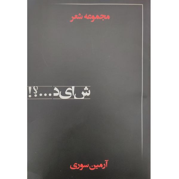 کتاب شاید اثر آرمین سوری انتشارات فصل پنجم