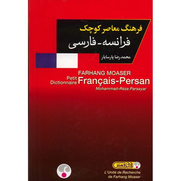 کتاب فرهنگ معاصر کوچک فرانسه - فارسی اثر محمدرضا پارسایار