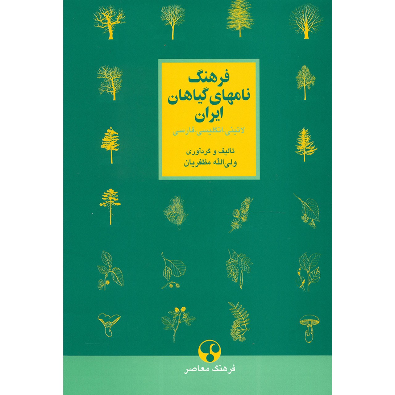 کتاب فرهنگ نامهای گیاهان ایران اثر ولی الله مظفریان