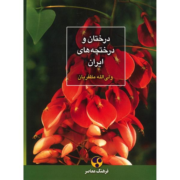 کتاب درختان و درختچه های ایران اثر ولی الله مظفریان