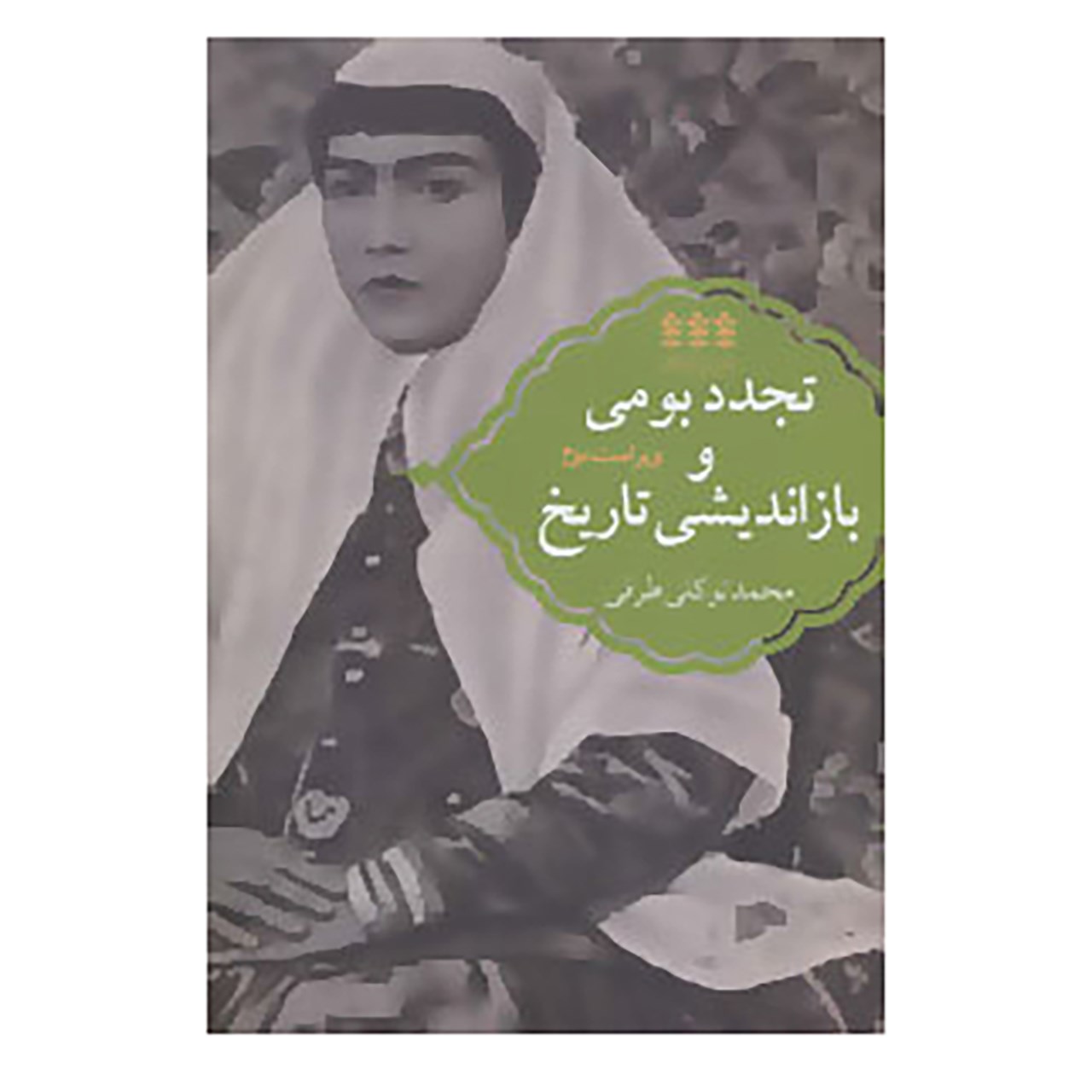 کتاب تجدد بومی و بازاندیشی تاریخ اثر محمد توکلی طرقی