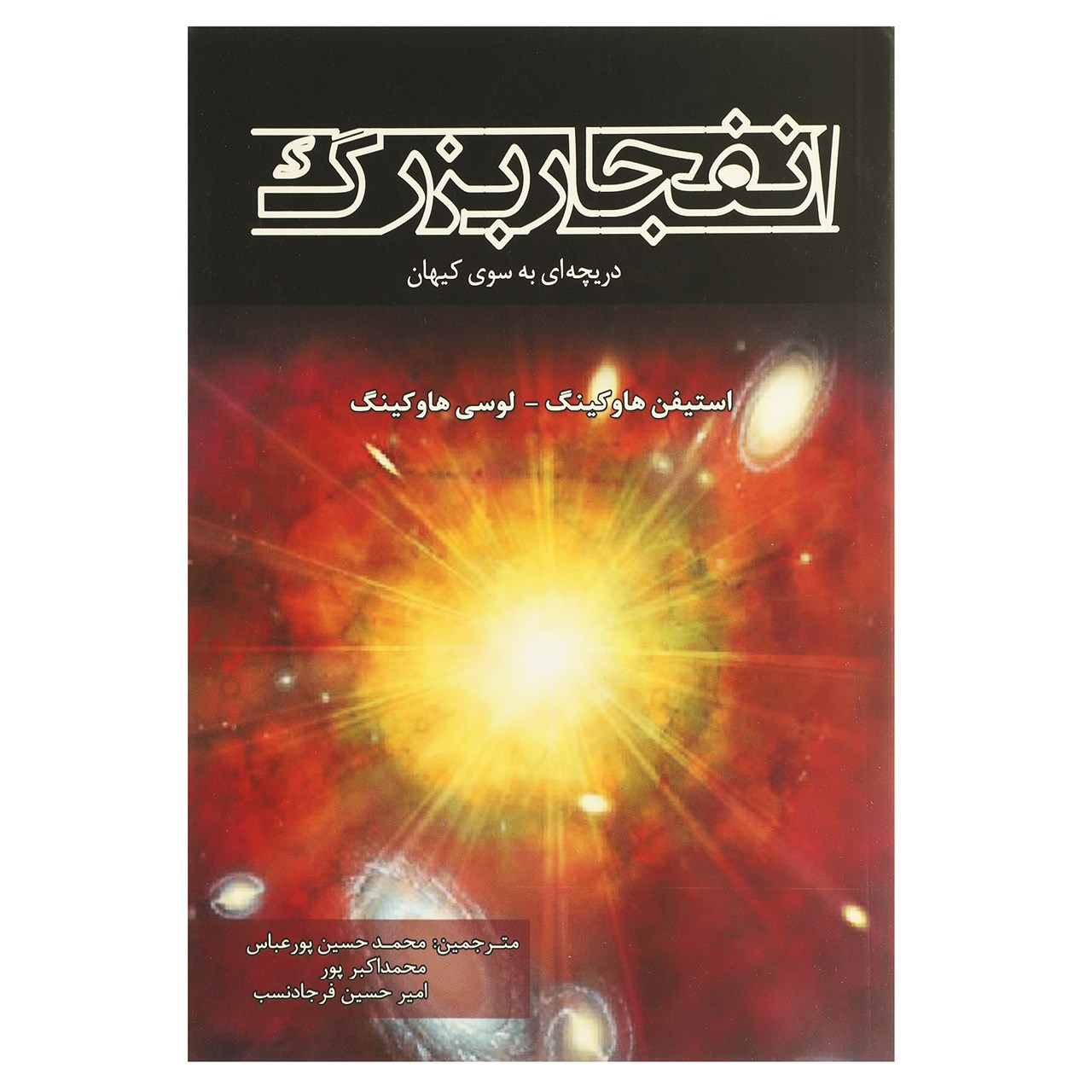کتاب انفجار بزرگ 3 ‌دریچه‌‌ ای به‌ سوی کیهان اثر استیفن هاوکینگ