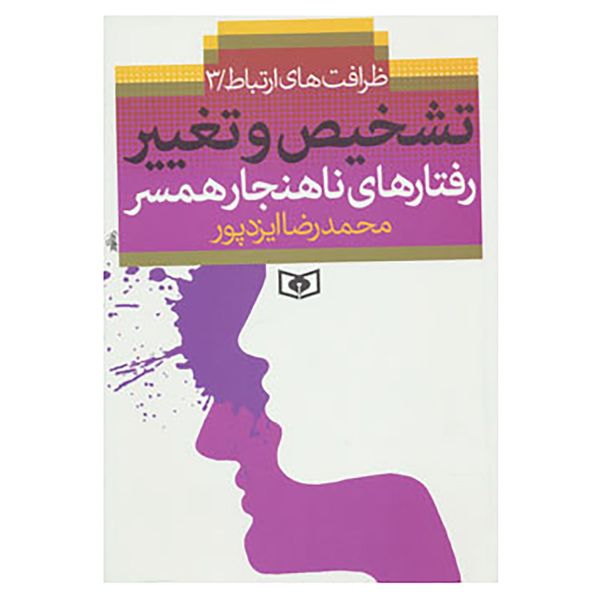کتاب ظرافت های ارتباط 3 اثر محمدرضا ایزدپور