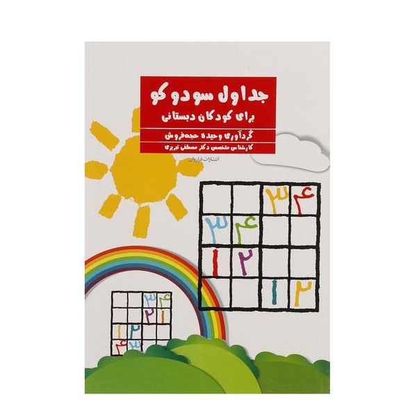 کتاب جداول سودوکو برای کودکان دبستانی اثر وحیده حجه فروش