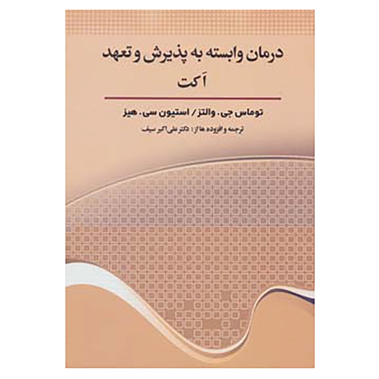 کتاب درمان وابسته به پذیرش و تعهد اکت اثر توماس جی.والتز،استیون سی.هیز