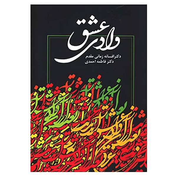 کتاب وادی عشق اثر افسانه زمانی مقدم،فاطمه احمدی