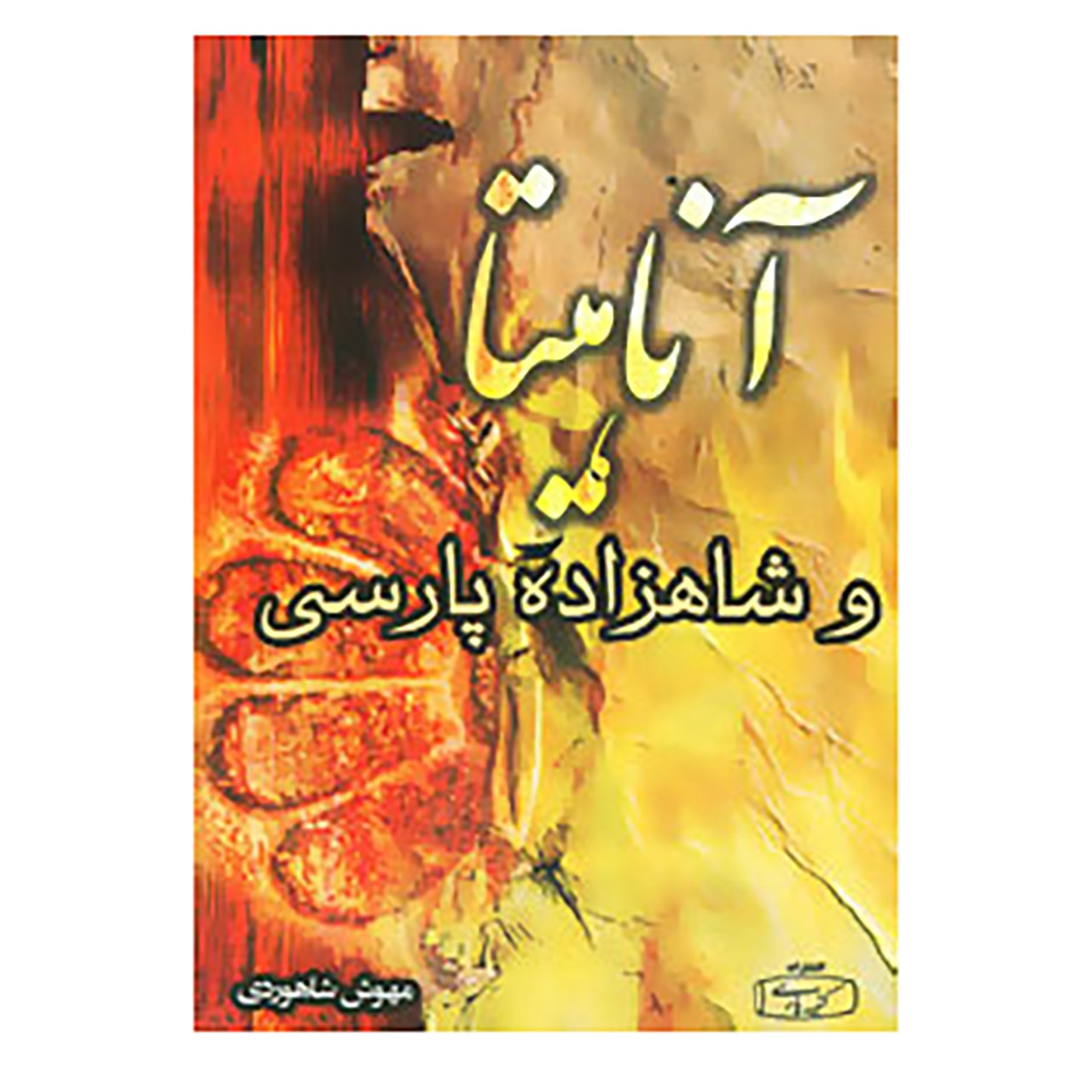 کتاب آناهیتا و شاهزاده پارسی اثر مهوش شاهوردی