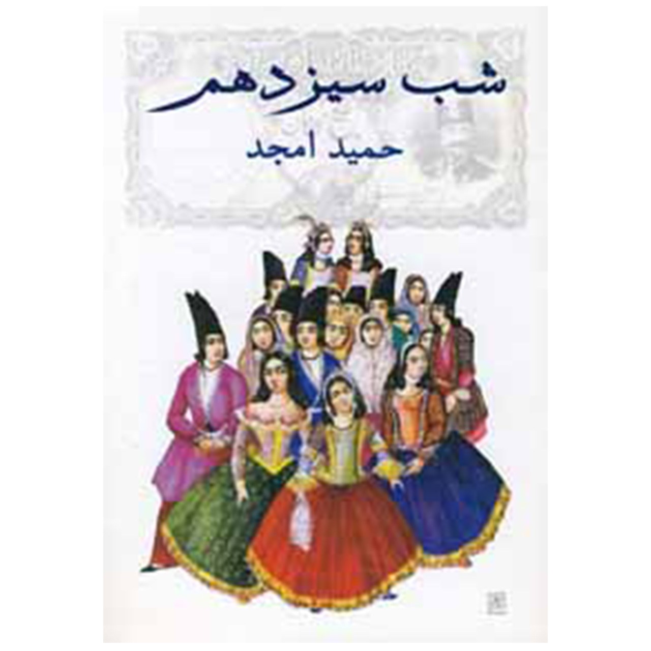 کتاب شب سیزدهم اثر حمید امجد