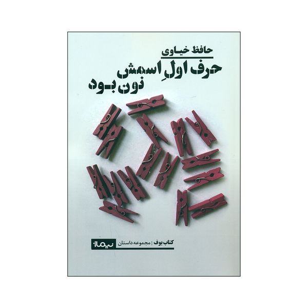 کتاب حرف لول اسمش نون بود اثر حافظ خیاوی نشر نیماژ