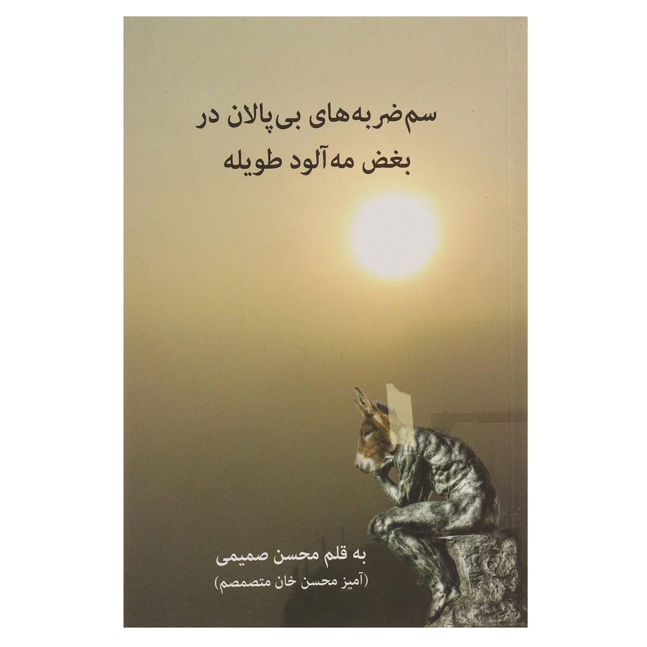 کتاب سم ضربه‌ های بی پالان ‌در بغض‌ مه‌ آلود طویله اثر محسن صمیمی
