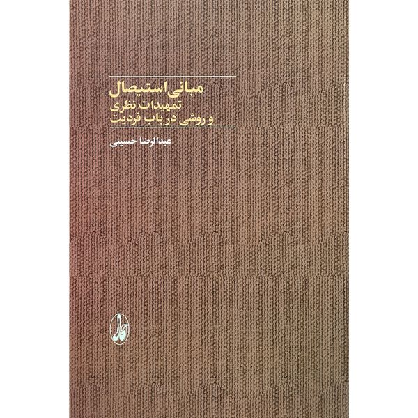 کتاب مبانی استيصال اثر عبدالرضا حسينی نشر آگاه