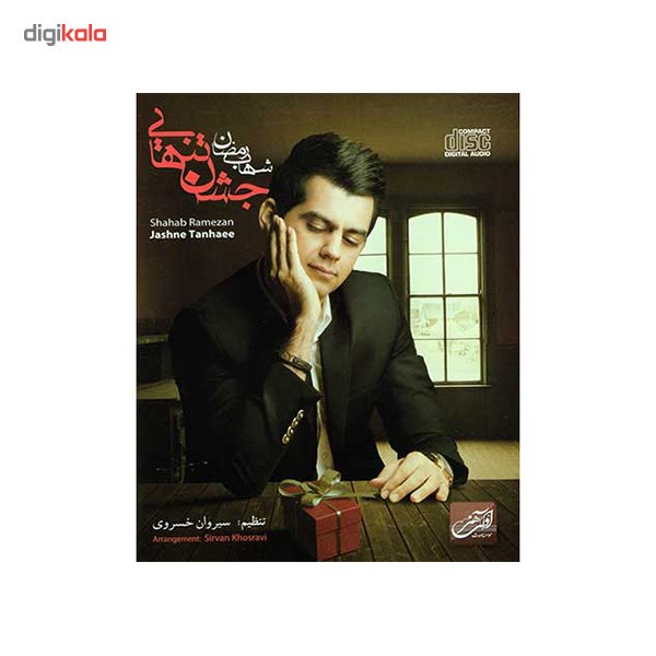 آلبوم موسیقی جشن تنهایی - شهاب رمضان
