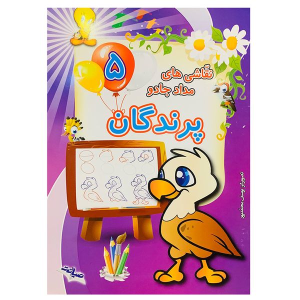  کتاب نقاشی های مداد جادو پرندگان اثر یوسف محمدپور انتشارات صیانت جلد 5