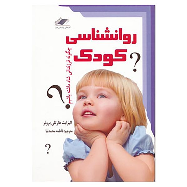 کتاب روانشناسی کودک اثر الیزابت هارتلی بروئر