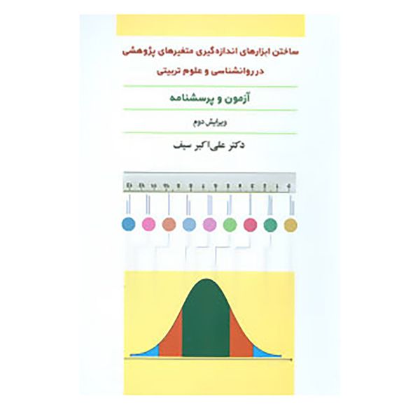 کتاب ساختن ابزارهای اندازه گیری متغیرهای پژوهشی در روانشناسی و علوم تربیتی اثر علی اکبر سیف
