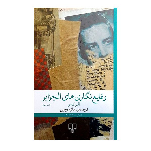 کتاب وقایع نگاری های الجزایر اثر آلبر کامو نشر چشمه