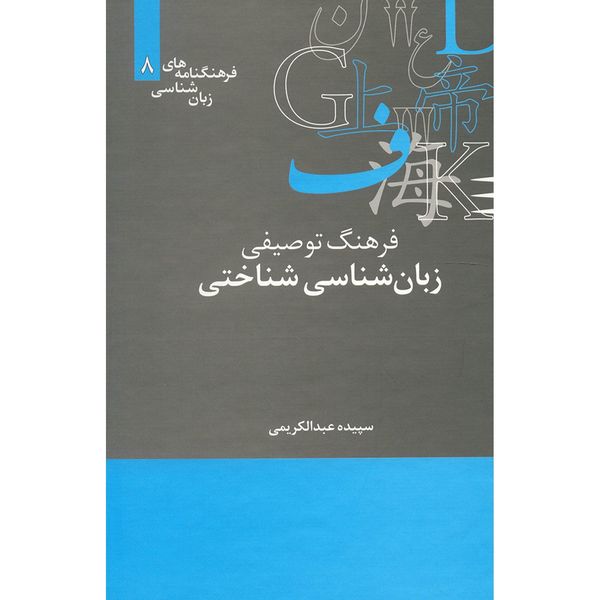 کتاب فرهنگ توصیفی زبان شناسی شناختی اثر سپیده عبدالکریمی