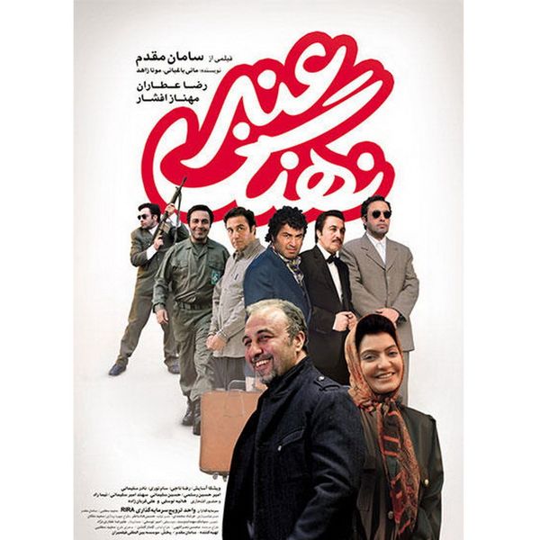 فیلم سینمایی نهنگ عنبر اثر سامان مقدم