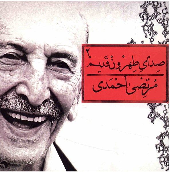 آلبوم موسیقی صدای طهرون قدیم 2 - مرتضی احمدی