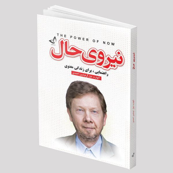 کتاب نیروی حال اثر اکهارت تول انتشارات ندای معاصر