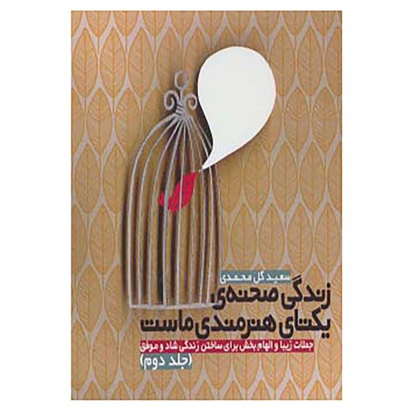 کتاب زندگی صحنه ی یکتای هنرمندی ماست 2 اثر سعید گل محمدی