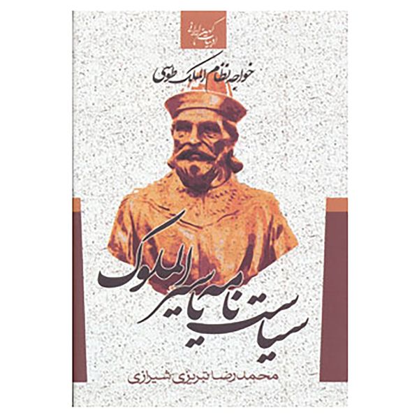 کتاب سیرالملوک یا سیاست نامه اثر حسن بن علی نظام الملک طوسی