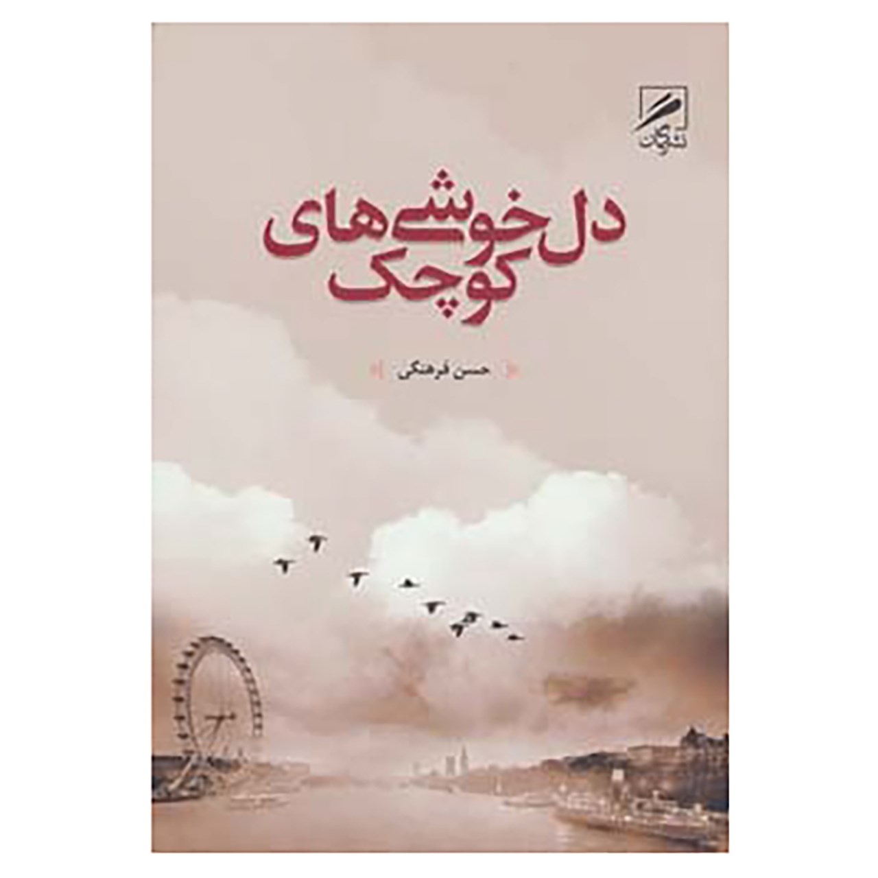 کتاب داستان فارسی 3 اثر حسن فرهنگی