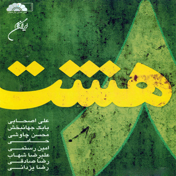 آلبوم موسیقی هشت اثر جمعی از خوانندگان نشر ایران گام