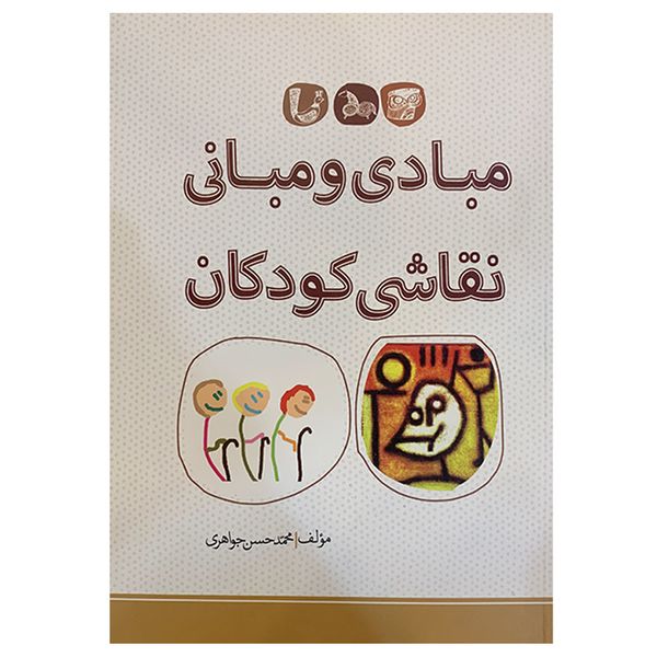 کتاب مبادی و مبانی نقاشی کودکان اثر محمد حسن جواهری انتشارات بیهق کتاب