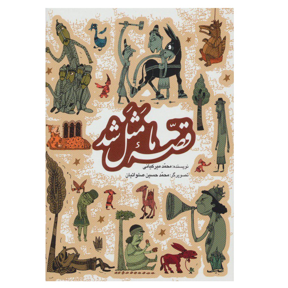 كتاب قصه ما مثل شد اثر محمد ميركياني انتشارات به نشر جلدهاي اول تا پنجم