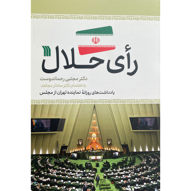 کتاب رای حلال اثر مجتبی رحماندوست نشر سروش