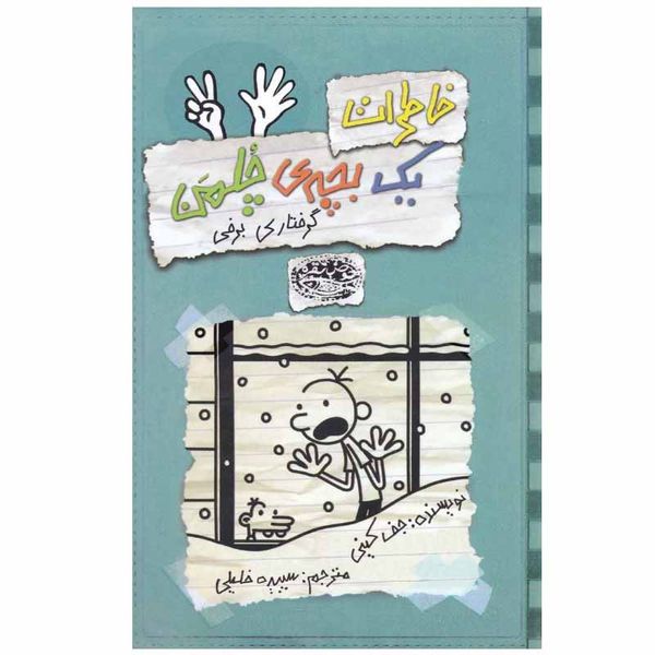 کتاب خاطرات یک بچه ی چلمن اثر جف کینی انتشارات حوض نقره 