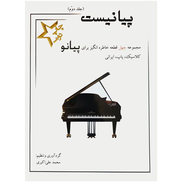 کتاب پیانیست جلد دوم اثر محمد علی اکبری انتشارات سایه پروین
