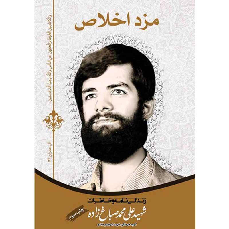 کتاب مزد اخلاص اثر جمعی از نویسندگان نشر شهید ابراهیم هادی