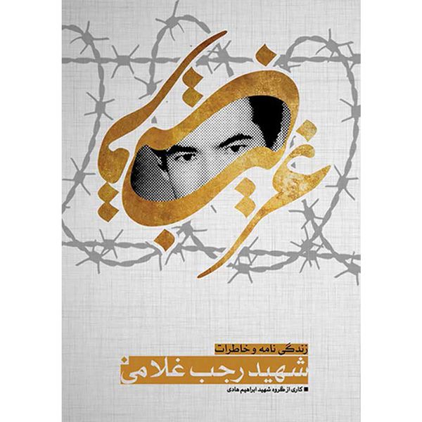 کتاب غریب قریب اثر جمعی از نویسندگان نشر شهید ابراهیم هادی