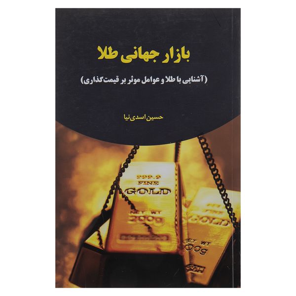 کتاب بازار جهانی طلا اثر حسین اسدی نیا انتشارات جاودان خرد