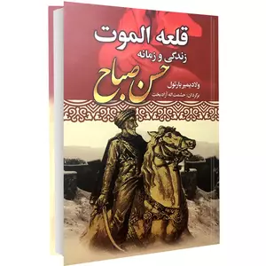 کتاب قلعه الموت زندگی و زمانه حسن صباح اثر ولادیمیر بارتول نشر نوید صبح